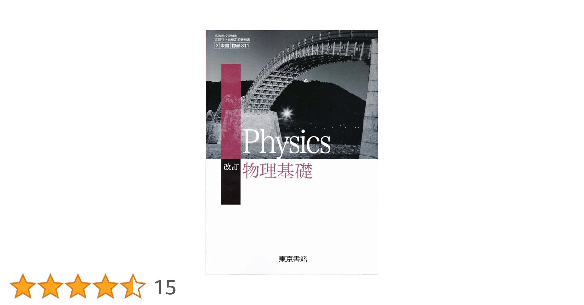 Amazon.co.jp: 改訂物理基礎（物基311）東京書籍 文部科学省検定