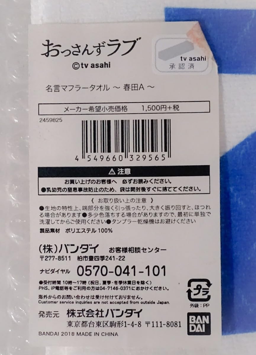 Amazon.co.jp: おっさんずラブ 名言マフラータオル 春田A 俺のために