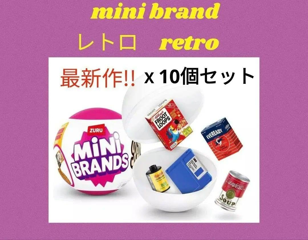Amazon.co.jp: 最新作ミニブランズ ミニブランド retro レトロ 10個 10 
