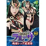 女幹部ラルーサ 戦隊レッド逆凌辱 [DVD]