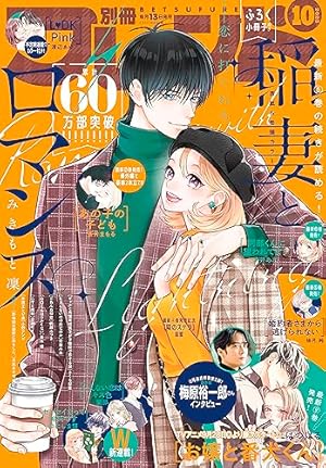 別冊フレンド 2023年8月号[2023年7月13日発売] [雑誌] | 春藤