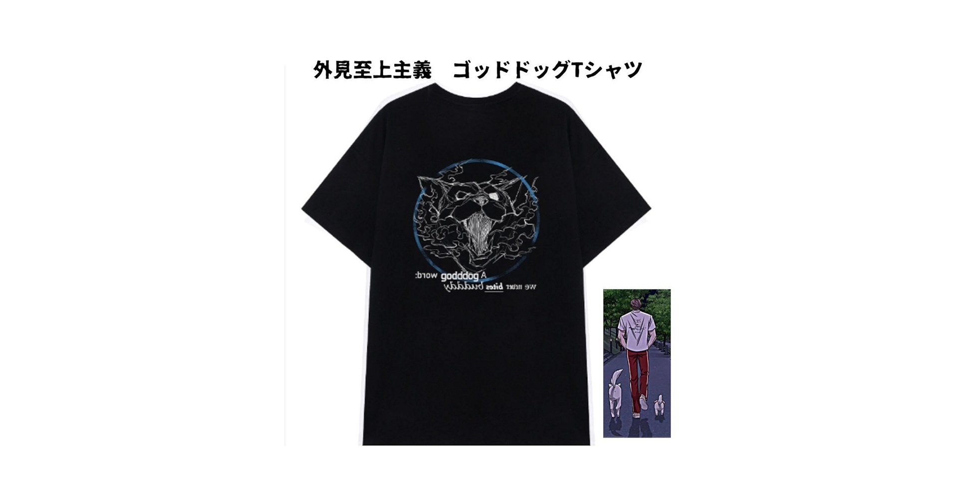 外見至上主義　ゴッドドッグ Tシャツ フリーサイズ 韓国限定　ブラック 外見至上主義 ゴッドドッグ Tシャツ フリーサイズ 韓国限定