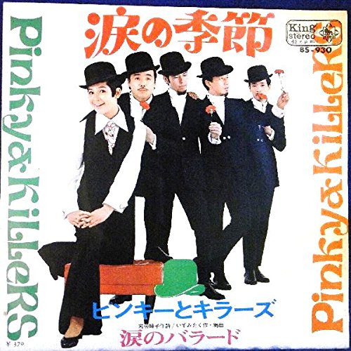 ピンキーとキラーズ 恋の季節 涙の季節 EP盤 Amazon.co.jp: 【EP】ピンキーとキラーズ「涙の季節/涙のバラード