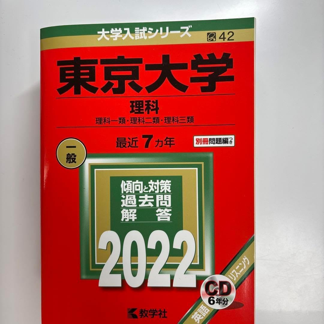 東京大学　東大　理科　理系　1977年版　赤本 東京大学 東大 理科 理系 1977年版 赤本