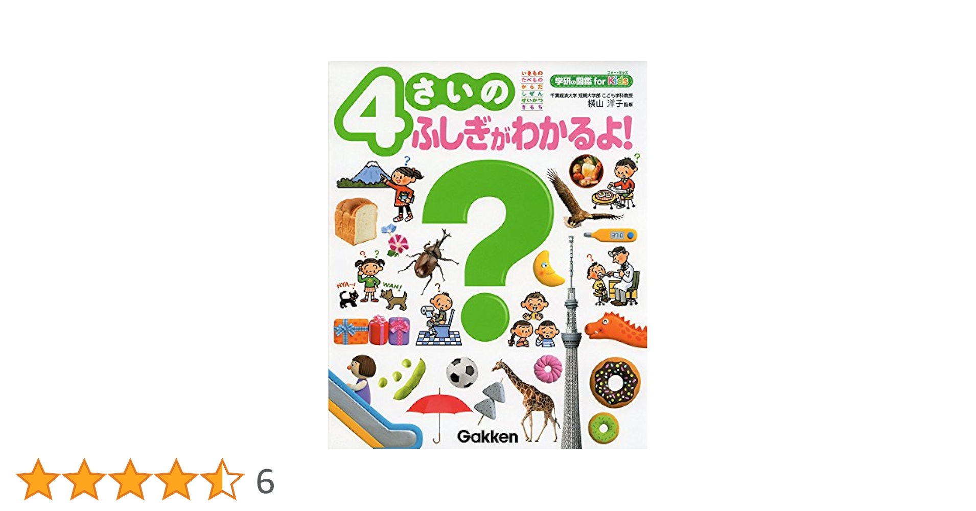 Amazon.co.jp: 4さいのふしぎがわかるよ! (学研の図鑑 for Kids