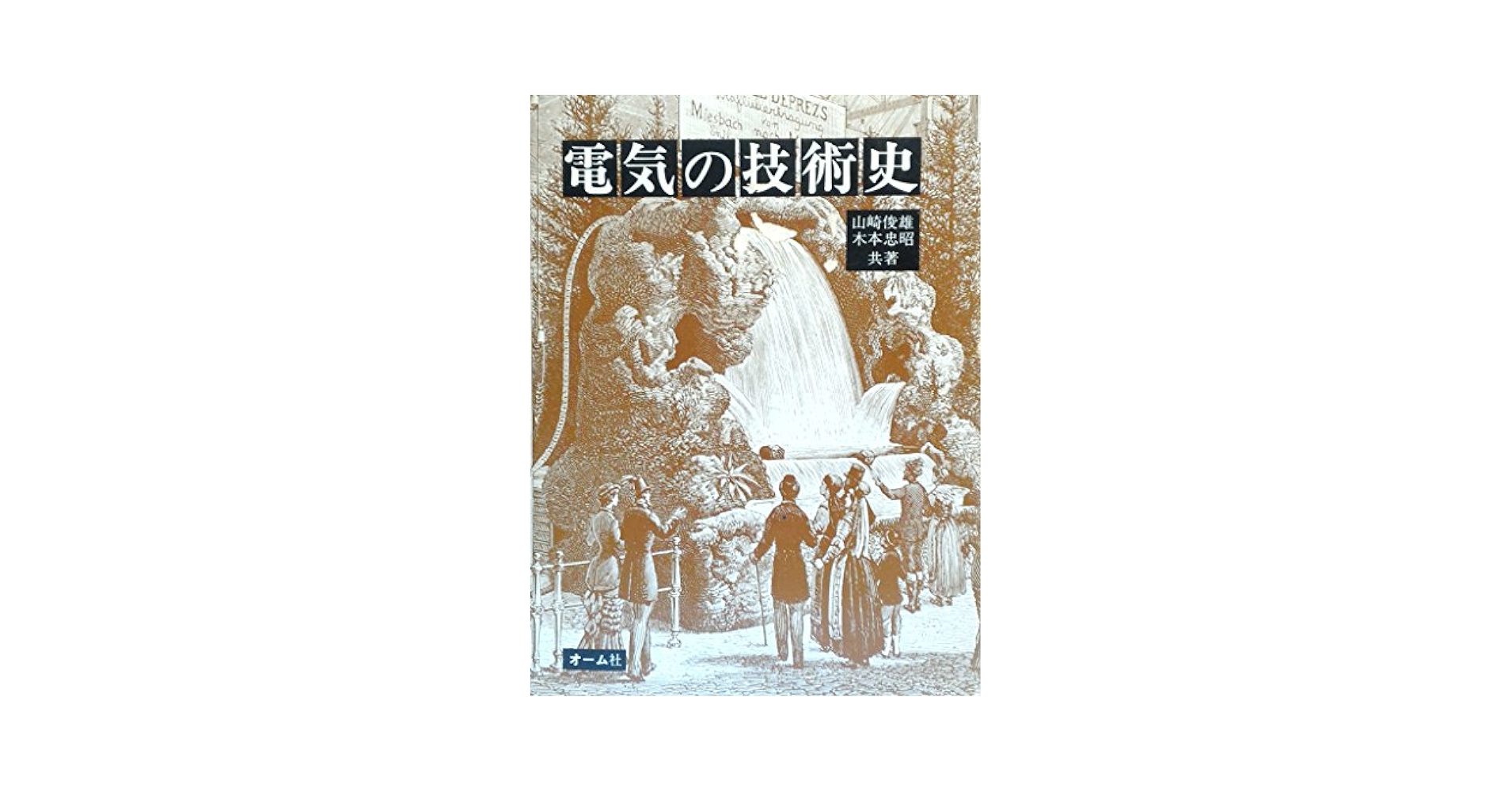 電気の技術史/山崎俊雄,木本忠昭 電気の技術史 (1976年) | 山崎 俊雄, 木本 忠昭 |本 | 通販 | Amazon