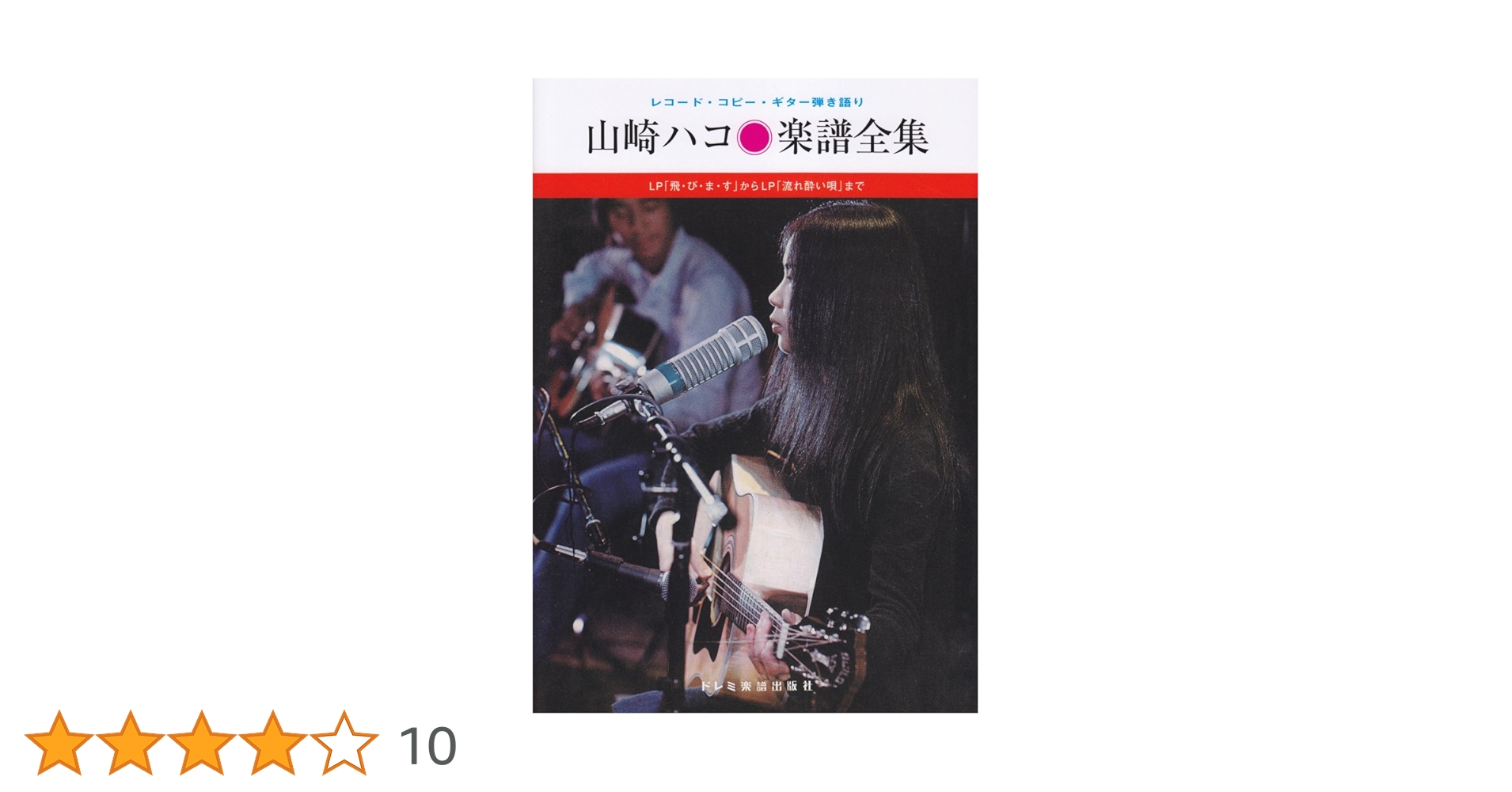 ★楽譜/山本達彦/楽譜全集/レコードコピーギター弾き語り ☆楽譜/山本達彦/楽譜全集/レコードコピーギター弾き語り オフ