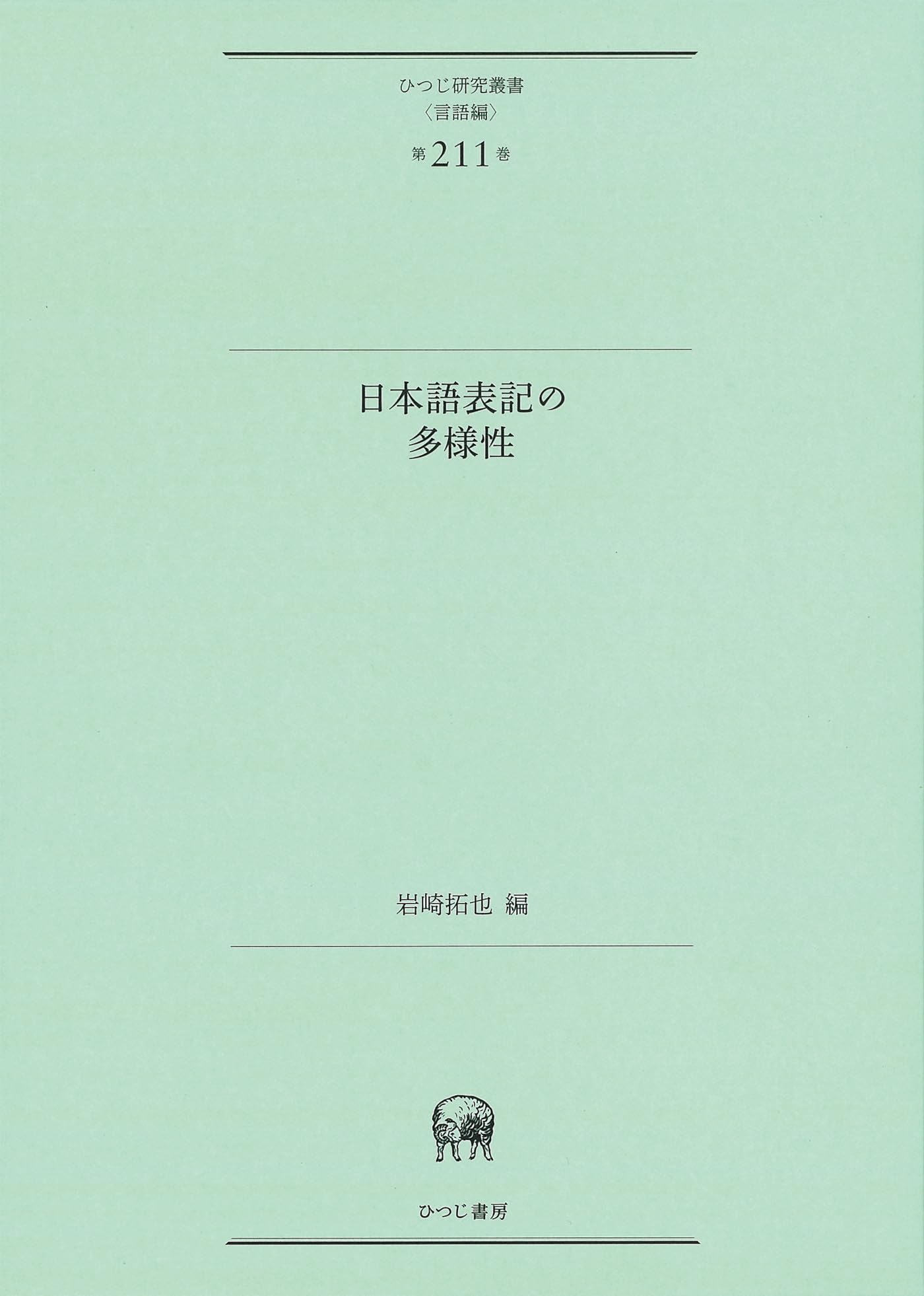 日本語表記の多様性 (ひつじ研究叢書(言語編) 第211巻) | 岩崎拓也 |本