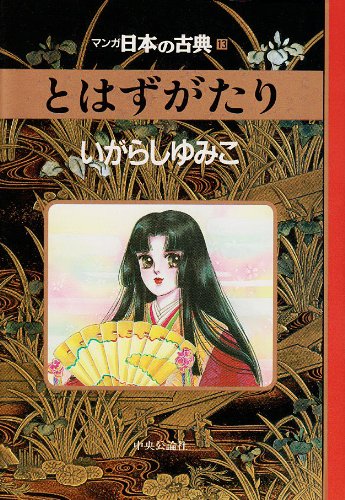 とはずがたり―マンガ日本の古典 (13) | いがらし ゆみこ |本 | 通販