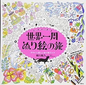 世界一周 メルヘンの旅 a fairy tale world かわいい楽しいぬり絵 世界一周 メルヘンの旅 a fairy tale world かわいい楽しいぬり絵