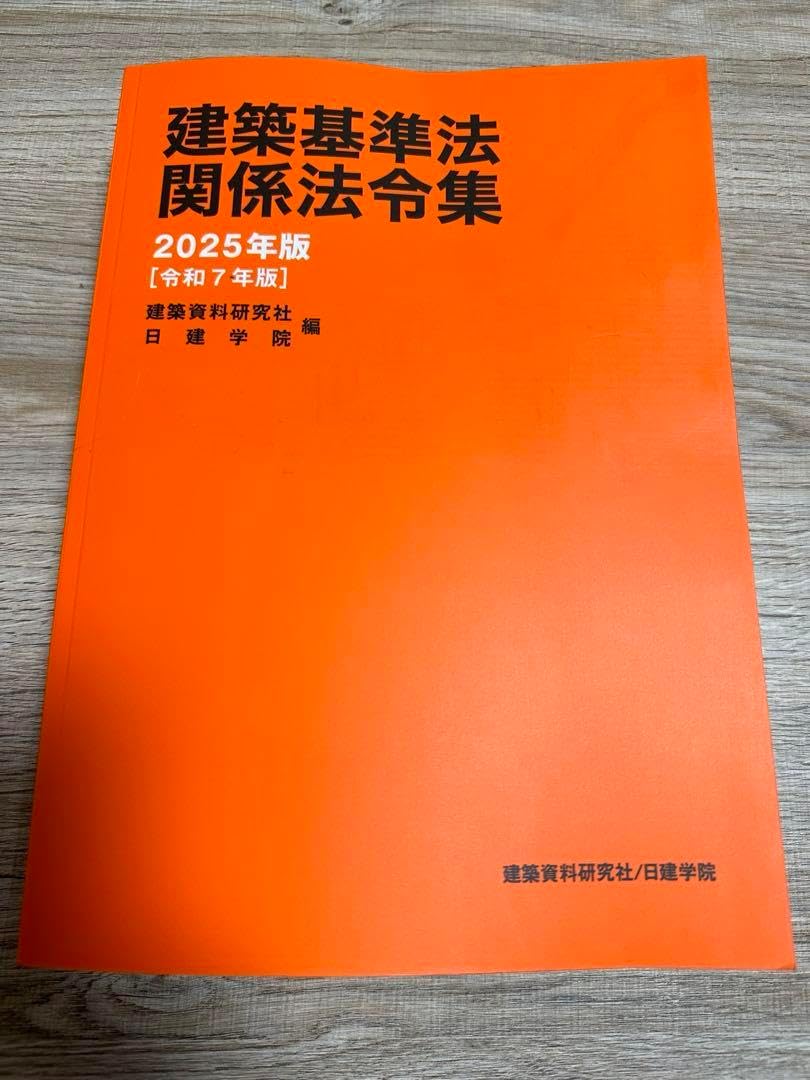 建学院 建築法令集2025 線引き済 日建学院 一級建築士 法令集