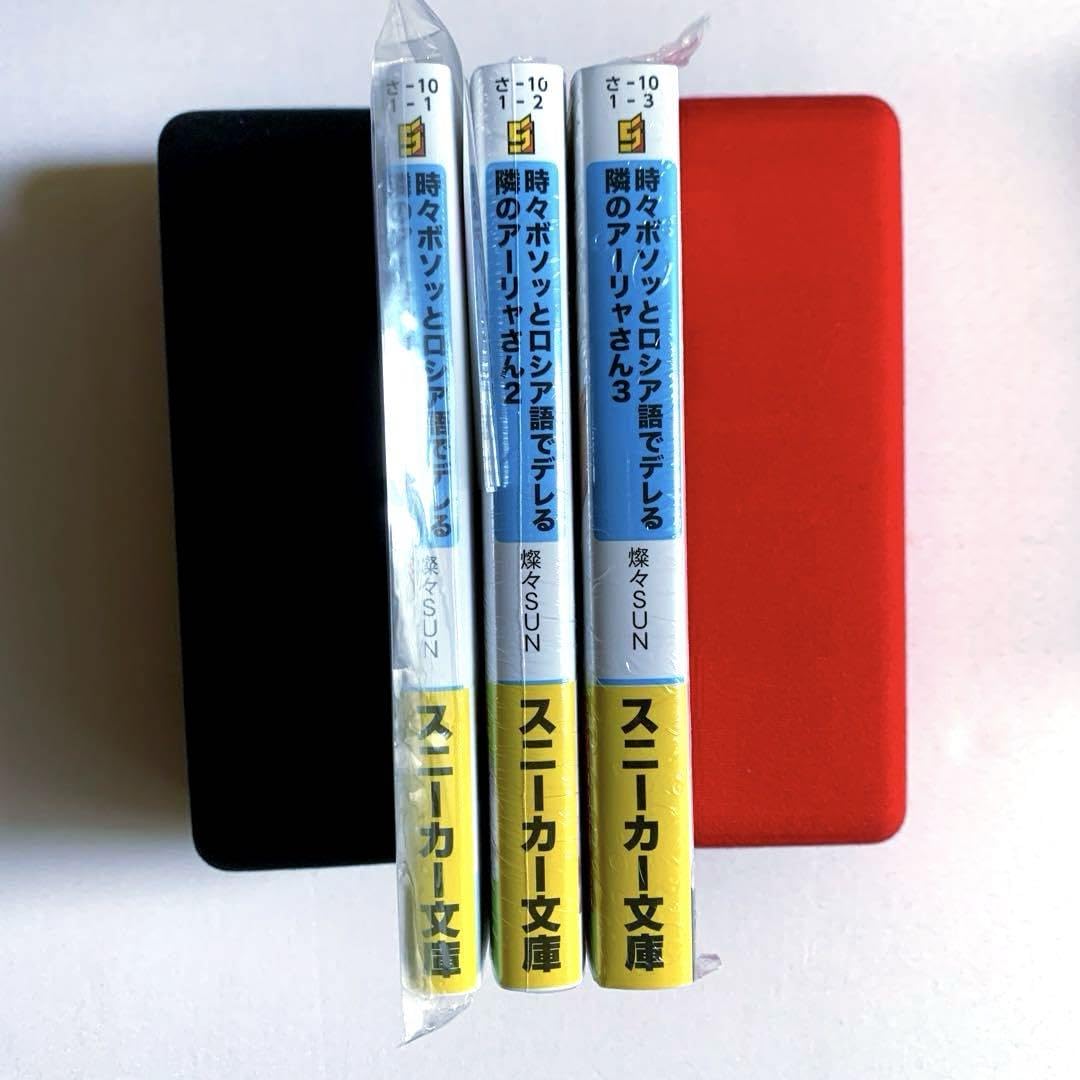 Amazon.co.jp: 時々ボソッとロシア語でデレる隣のアーリャさん 1?3巻