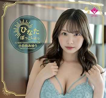 小日向みゆう ひなたぼっこしよっ 激レア 直筆メッセージカード「04/10」 61EiknZ8C0L._UF350,350_QL50_.jpg