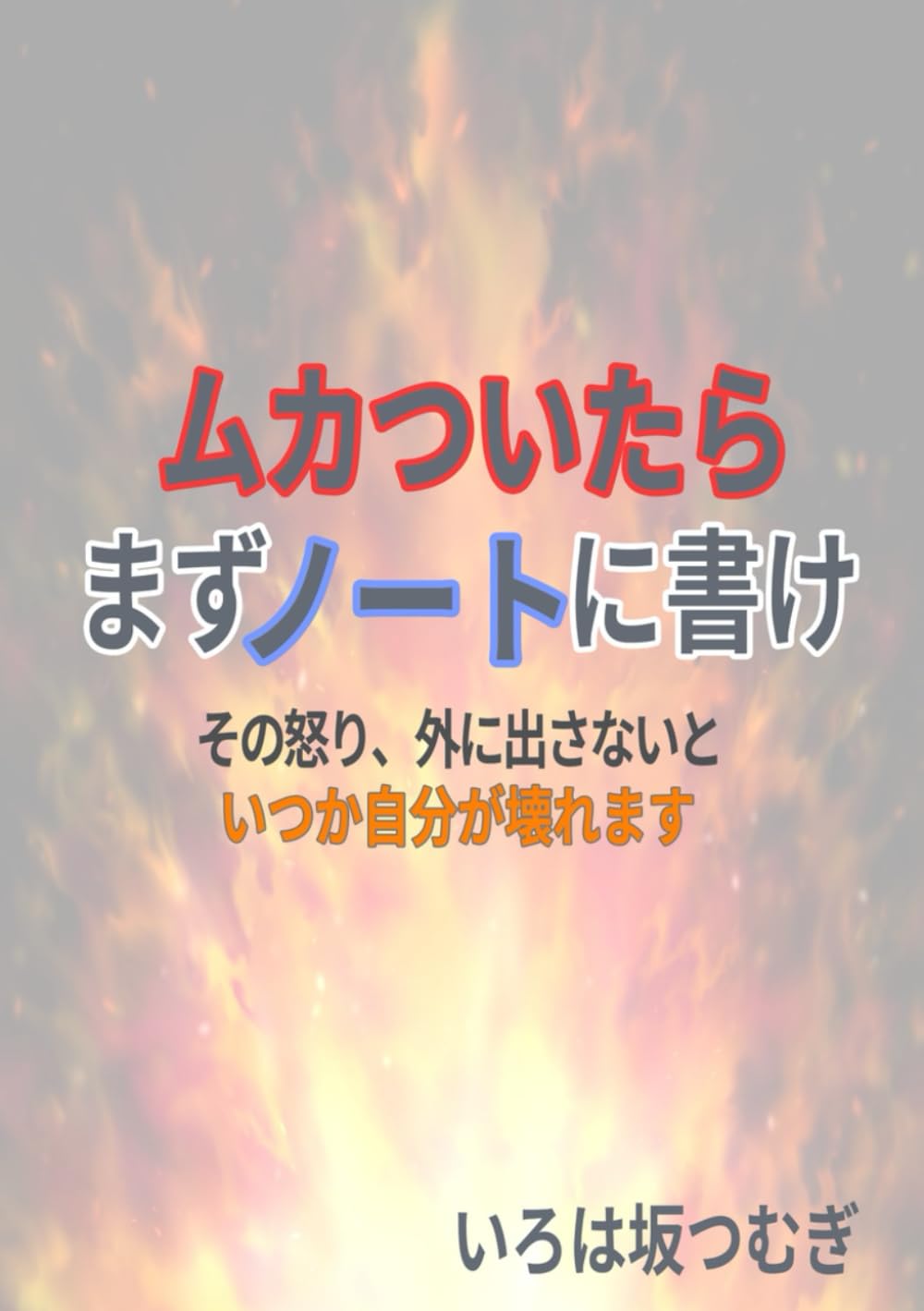 ムカついたら まずノートに書け: その怒り、外に出さないといつか自分が壊れます