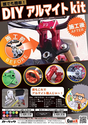 Amazon | カーベック(CARVEK) Dr.アルマイトJr. Aキット アルマイト