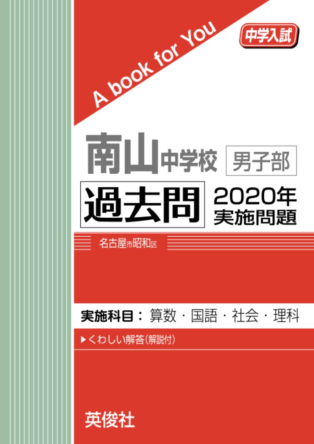 南山中学校男子部 過去問 2020年実施問題 (中学入試 A book for You