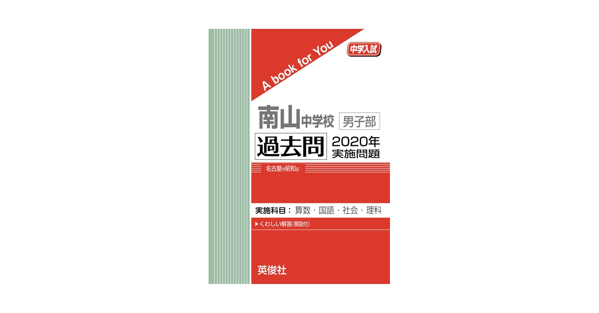 南山中学校男子部 過去問 2020年実施問題 (中学入試 A book for You