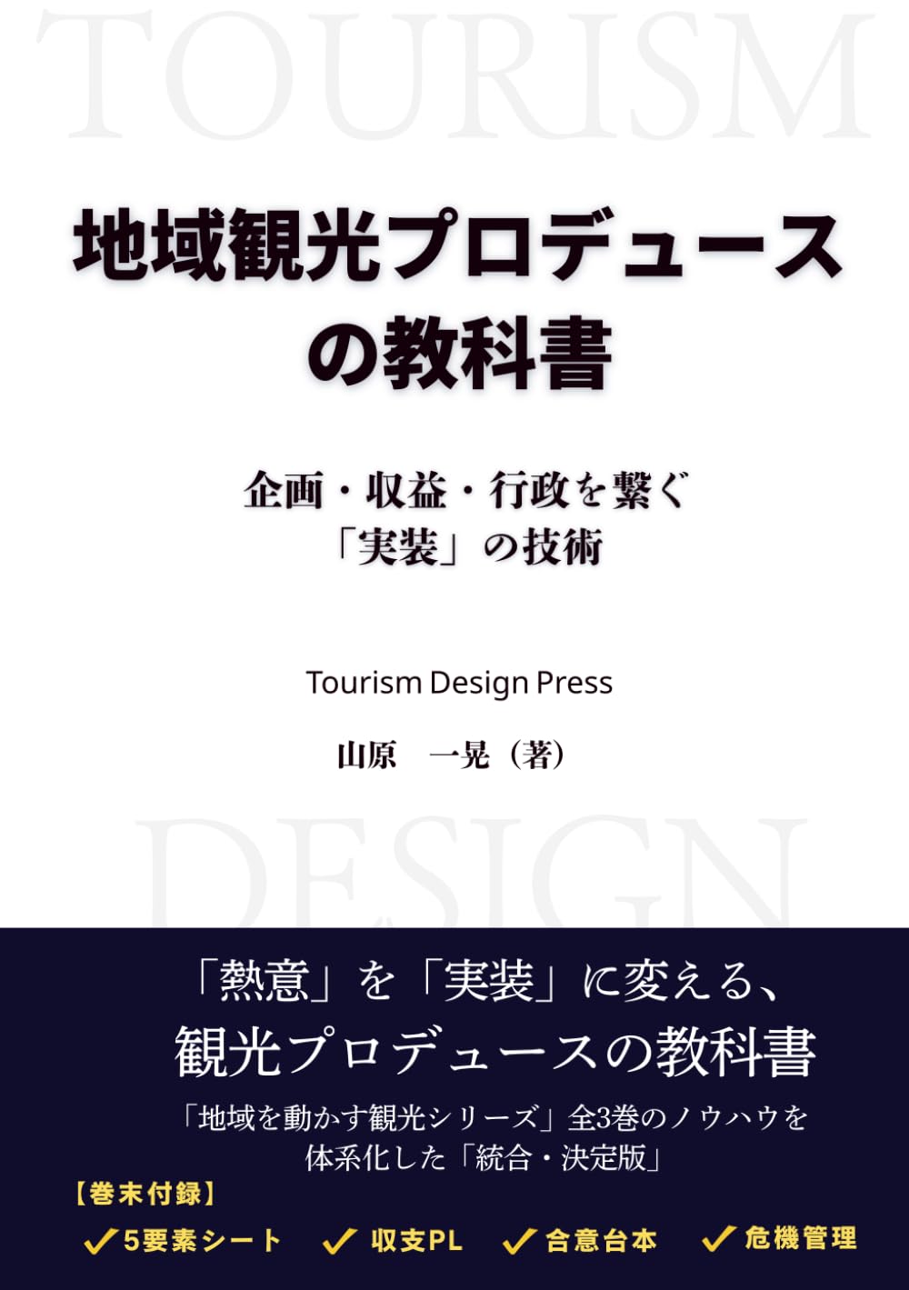 地域観光プロデュースの教科書: 企画・収益・行政を繋ぐ「実装」の技術 (地域を動かす観光シリーズ)