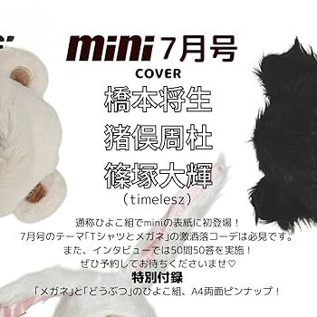 Amazon.co.jp: mini ミニ 2025年 7月号【表紙/橋本将生、猪俣周