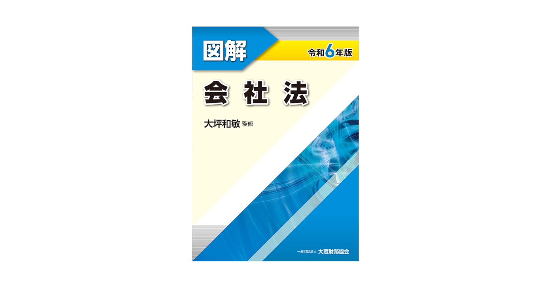Amazon.co.jp: 図解 会社法 令和6年版 : 大坪 和敏: 本