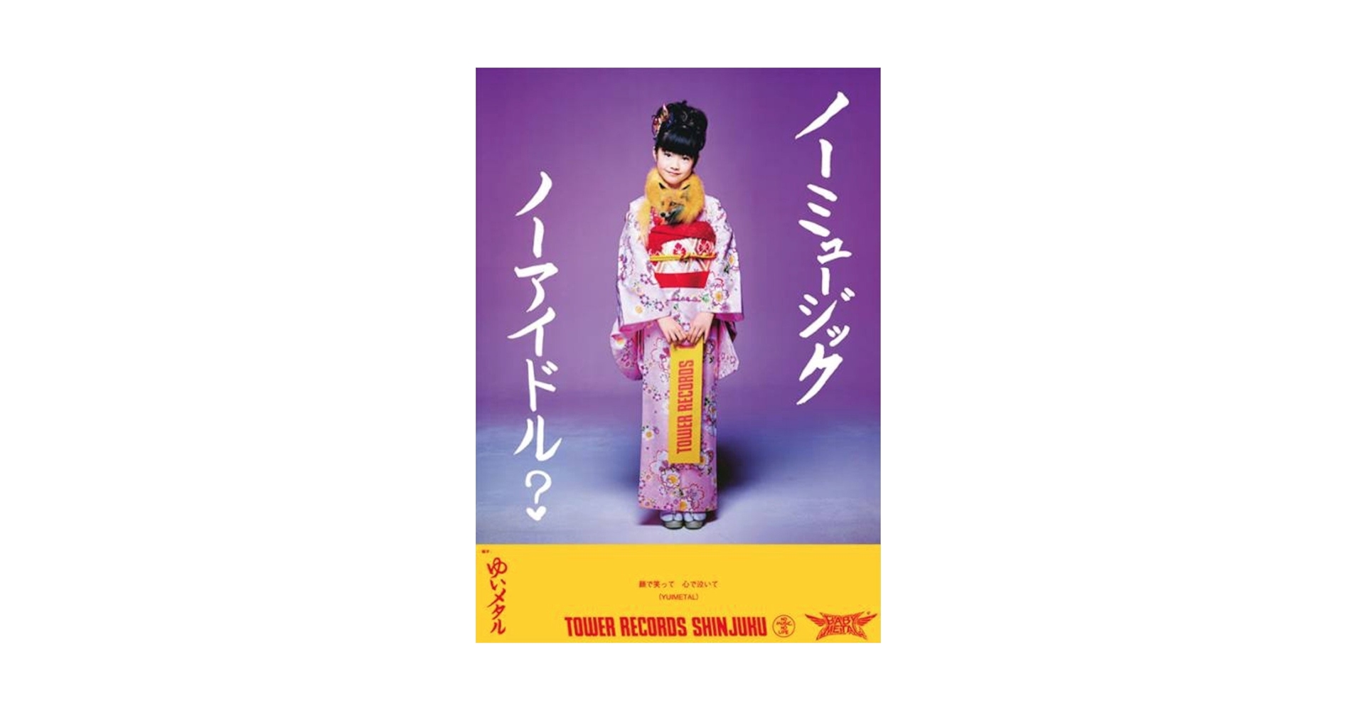 Amazon.co.jp: BABYMETAL ノーミュージック ノーアイドル