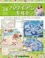 Amazon.co.jp: ハワイアンキルト 24号 [分冊百科] (キット付