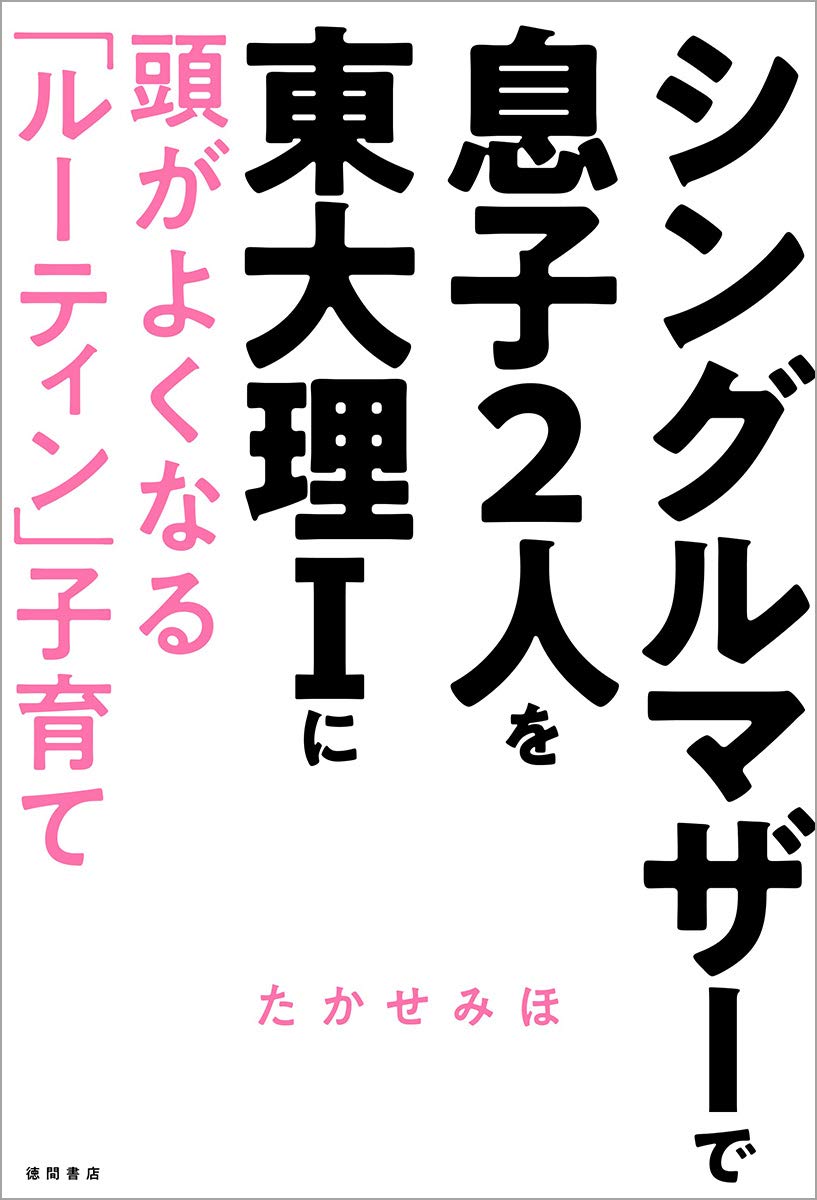 シングルマザーで息子2人を東大理iに 頭がよくなる ルーティン 子育て たかせみほ 本 通販 Amazon シングルマザーで息子2人を東大理iに 頭がよくなる ルーティン 子育て たかせみほ 本 通販 Amazon