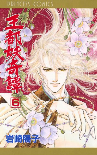 王都妖奇譚 6 岩崎陽子 マンガ Kindleストア Amazon