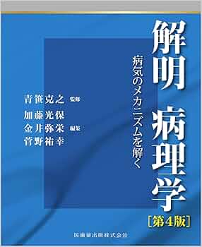 解明病理学 : 病気のメカニズムを解く [第4版] 61EjMSiA5oL._AC_UF350,