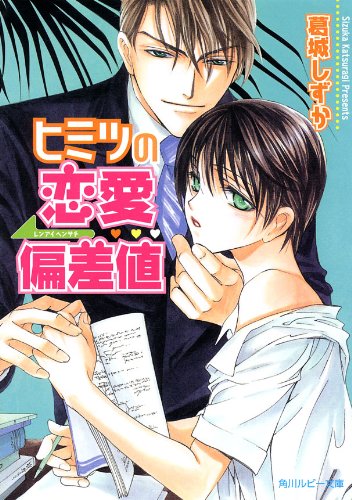 ヒミツの恋愛偏差値 (角川ルビー文庫)