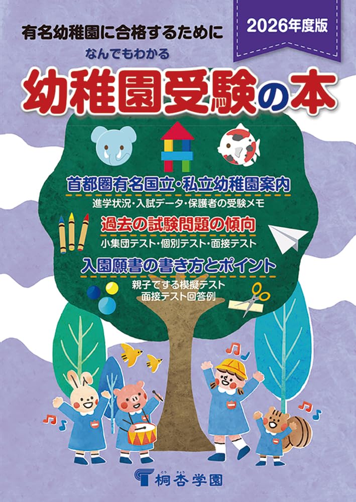 なんでもわかる幼稚園受験の本 2026年度版 | 桐杏学園 |本 | 通販 | Amazon