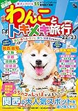 わんことトキメキ旅行’22~’23 (コスミックムック)