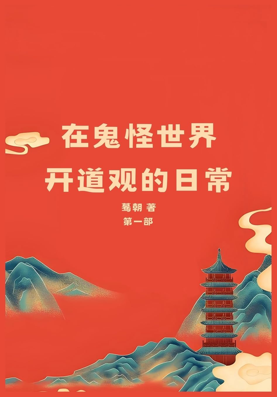 在鬼怪世界开道观的日常: 第一部