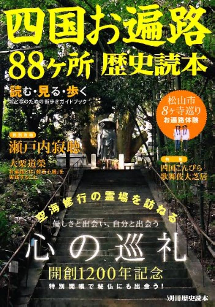 【中古】 四国辺路の形成過程/岩田書院/武田和昭（僧侶） 四国辺路の形成過程 | 武田和昭(僧侶) |本 | 通販 | Amazon