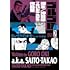 ゴルゴ13 スペシャルエディション2 脚本 / 沖吾郎（＝さいとう・たかを）作品集