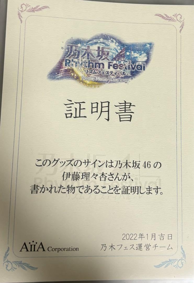 乃木坂46 乃木フェス　直筆サイン入りウォールデコ　伊藤理々杏 乃木坂46 乃木フェス 直筆サイン入りウォールデコ 伊藤理々杏