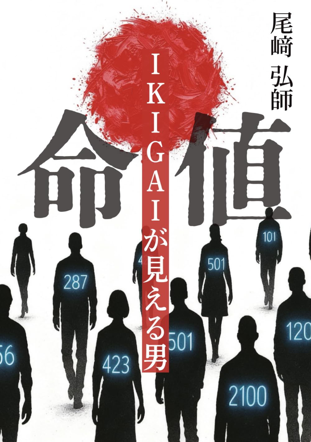 命値: IKIGAIが見える男