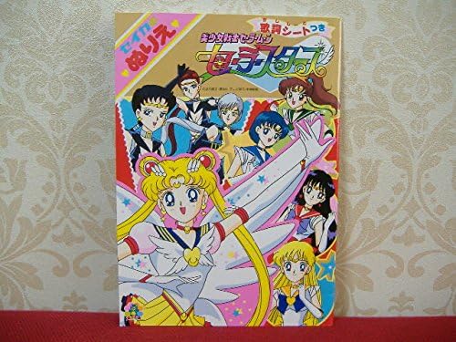 Amazon Co Jp セーラームーン セーラースターズ セイカ セイカノート ぬりえ 塗り絵 当時物 新品 超希少 グッズ エターナルセーラームーン スターライツ ホビー 通販