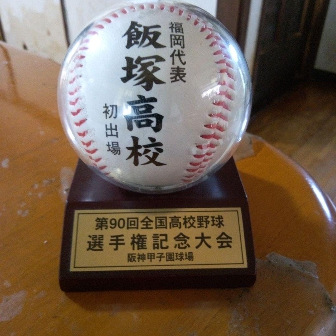 Amazon.co.jp: 飯塚高校野球部 甲子園初出場記念ボール ケース付き