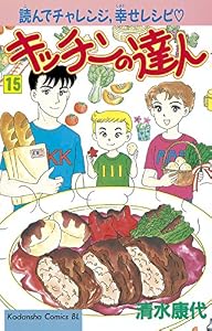 キッチンの達人（１５） (BE・LOVEコミックス)