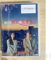 Amazon.co.jp: 都会の男女の恋愛法 DVD 日本語字幕付き