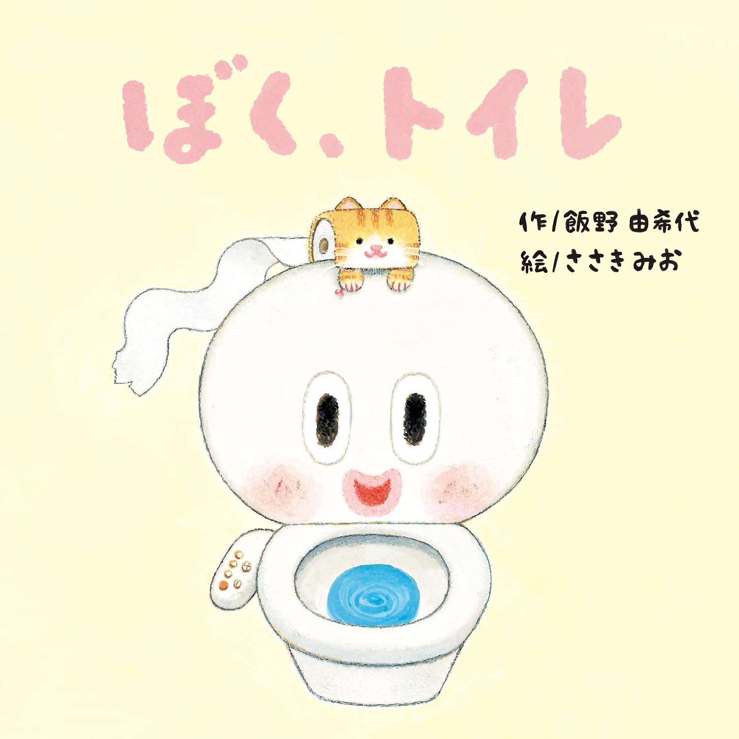 ぼく、トイレ | 飯野 由希代, ささき みお |本 | 通販 | Amazon