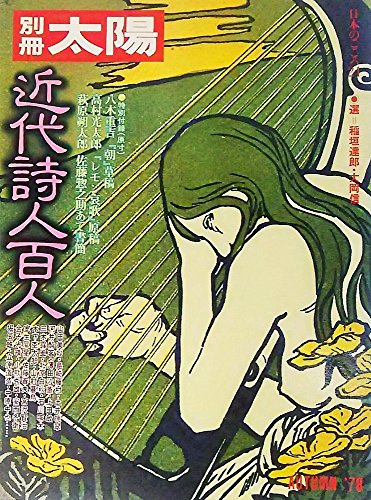 近代詩人百人　別冊太陽 AUTUMN'78 日本のこころ24