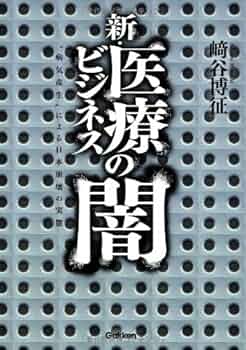 新・医療ビジネスの闇 “病気産生”による日本崩壊の実態 崎谷博征／著 Amazon.co.jp: 医療ビジネスの闇 eBook : 崎谷 博征: Kindleストア