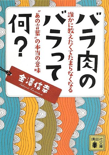 無料電子書籍 おすすめ バラ肉のバラって何? 誰かに教えたくてたまらなくなる”あの言葉”の本 バイ