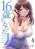 16歳になった妻【電子単行本版】4 (Rush! Z)
