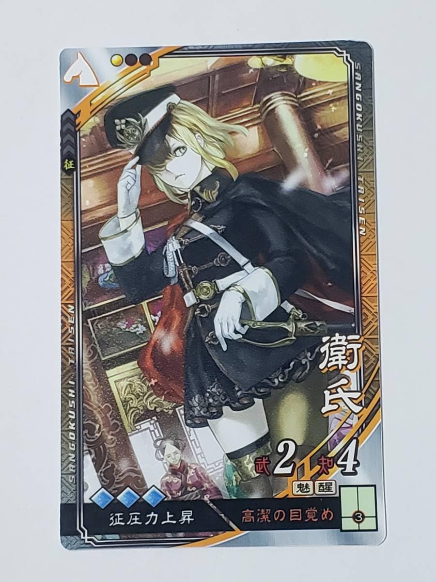 Amazon.co.jp: 三国志大戦 R衛氏 さんぽけ コレクション用 : おもちゃ
