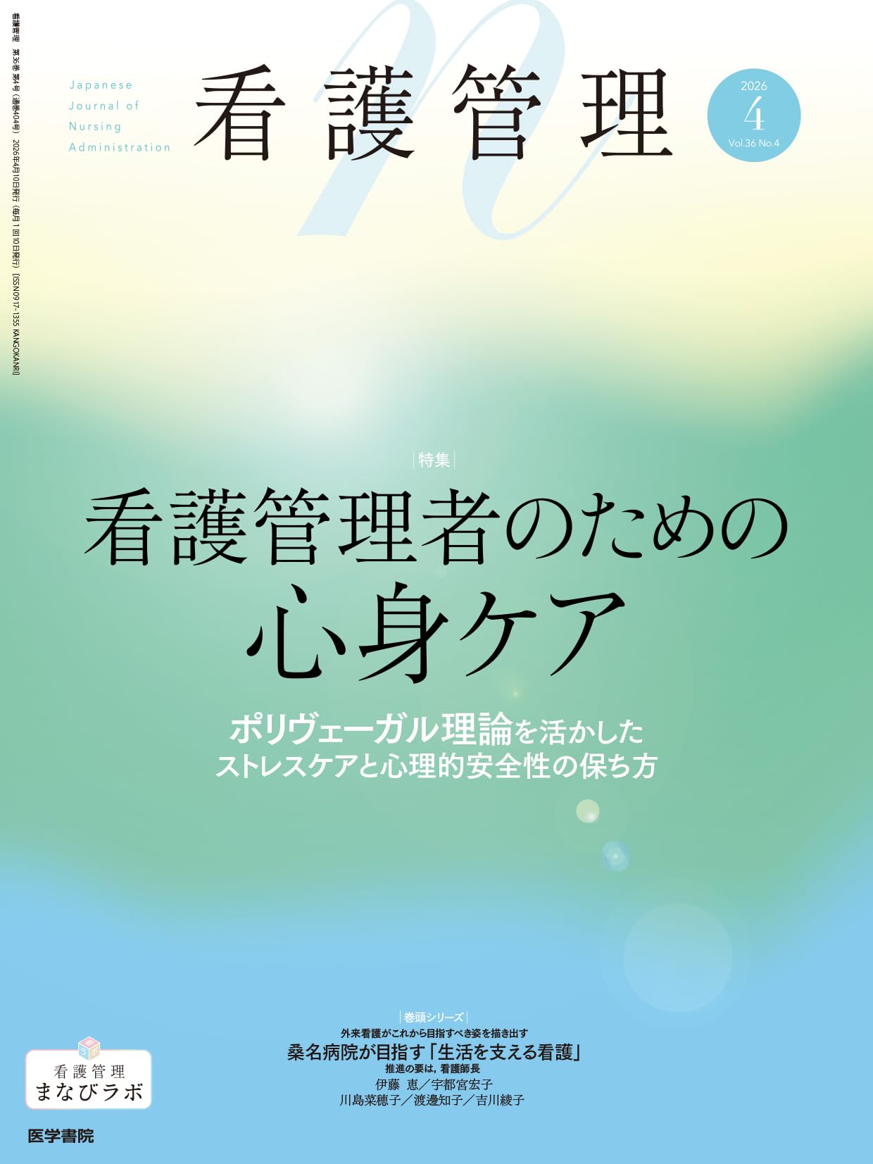 看護管理 2026年4月号 看護管理者のための心身ケア―ポリヴェーガル理論