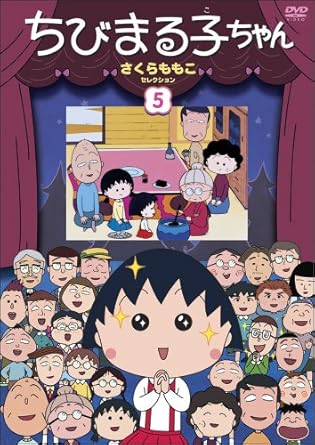 Amazon Co Jp ちびまる子ちゃん さくらももこセレクション 5 Dvd Dvd ブルーレイ Tarako 青野武 屋良有作 佐々木優子 水谷優子 渡辺菜生子 飛田展男 須田裕美子 さくらももこ