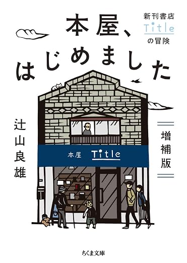 本屋、はじめました 増補版